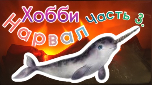 Нарвал часть 3 я 🙌