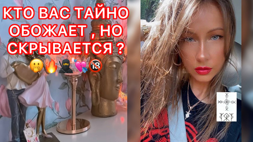 🛸КТО ВАС ТАЙНО ОБОЖАЕТ, НО СКРЫВАЕТСЯ ?