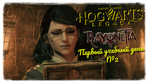 Hogwarts Legacy на русском. Первый учебный день. Часть 2(Без комментариев)