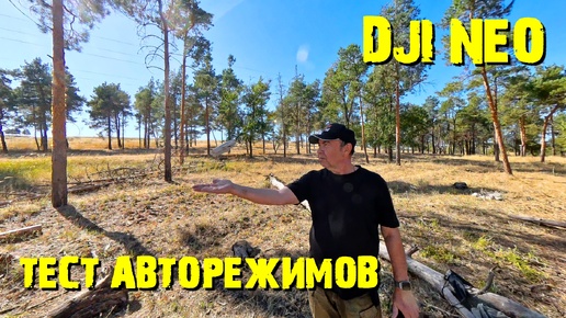 DJI NEO авторежимы с голосовом управлении. #DJINEO#DJINEOSETTING#DJINEOMODE##