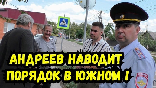 🔥Помогли нашему зрителю навести порядок в посёлке Южном ! МВД Администрация ЖКХ Динской район