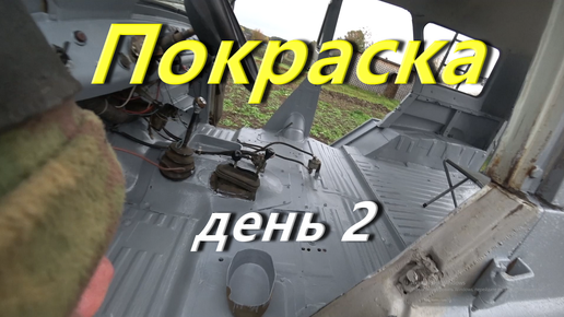 Покраска Кузова УАЗ день второй. Завершил покраску. Красить в дождь. УАЗ посвежел. Тюнинг таёжного вездехода