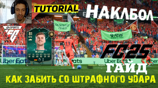 КАК ЗАБИТЬ ШТРАФНОЙ УДАР FC 25 ★ ГАЙД & ТУТОРИАЛ ПО ШТРАФНЫМ FC25 ★ НАКЛБОЛ #FC25 ★ УДАР ШВЕДОЙ