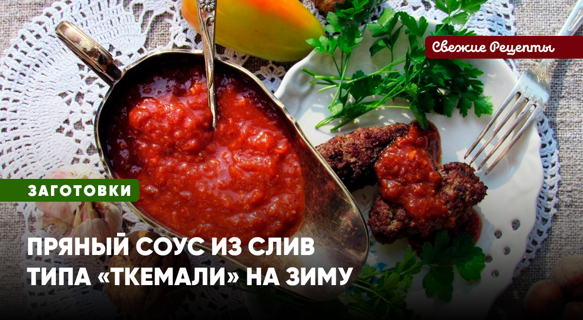 Рецепт, как сделать несладкий сливовый соус типа «Ткемали»