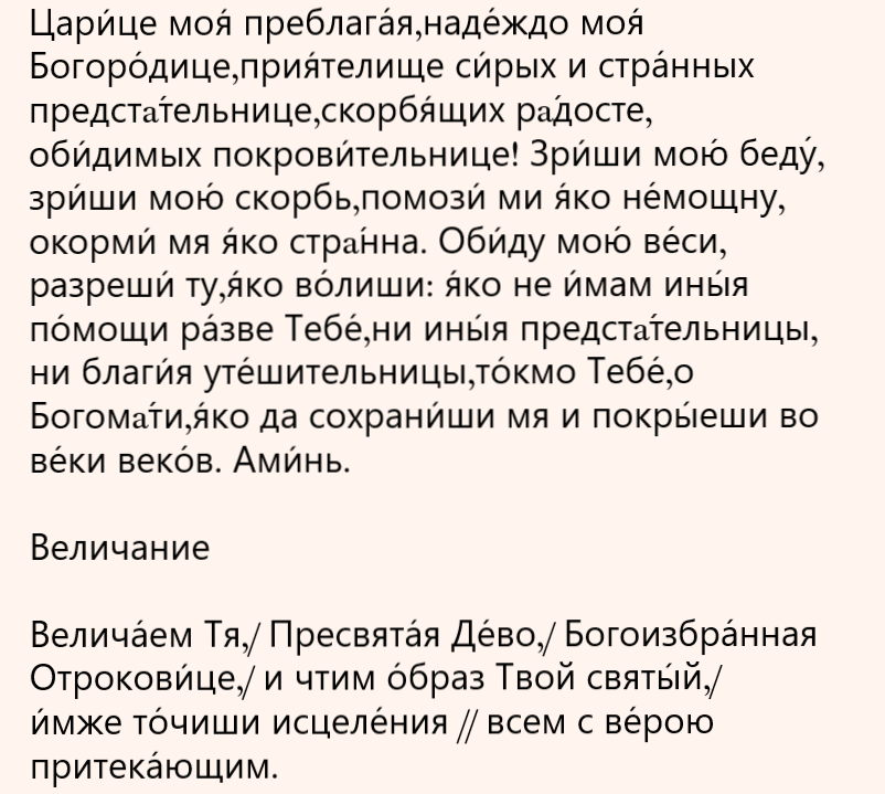 молитва