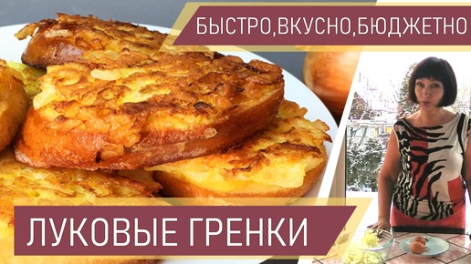 Сочный и хрустящий луковый завтрак. Очень быстро и вкусно