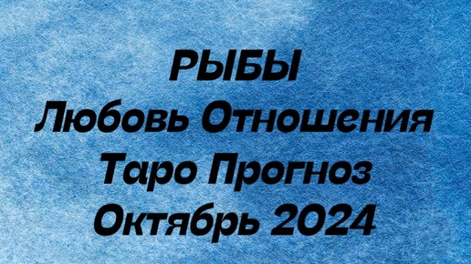 РЫБЫ ♓️ . Любовь Отношения таро прогноз октябрь 2024 год. Отношения таро