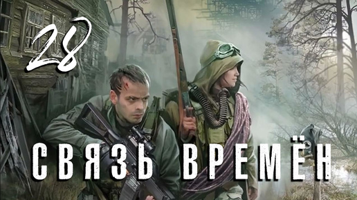 S.T.A.L.K.E.R. Связь времён. #28. Фриплей. Артефакты Антей и Кулак Ада.