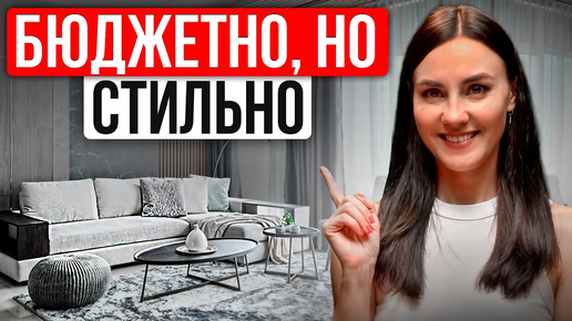 Как сделать ИНТЕРЬЕР Стильным за Копейки?! 10 бюджетных РЕШЕНИЙ которые сделают интерьер ДОРОЖЕ...