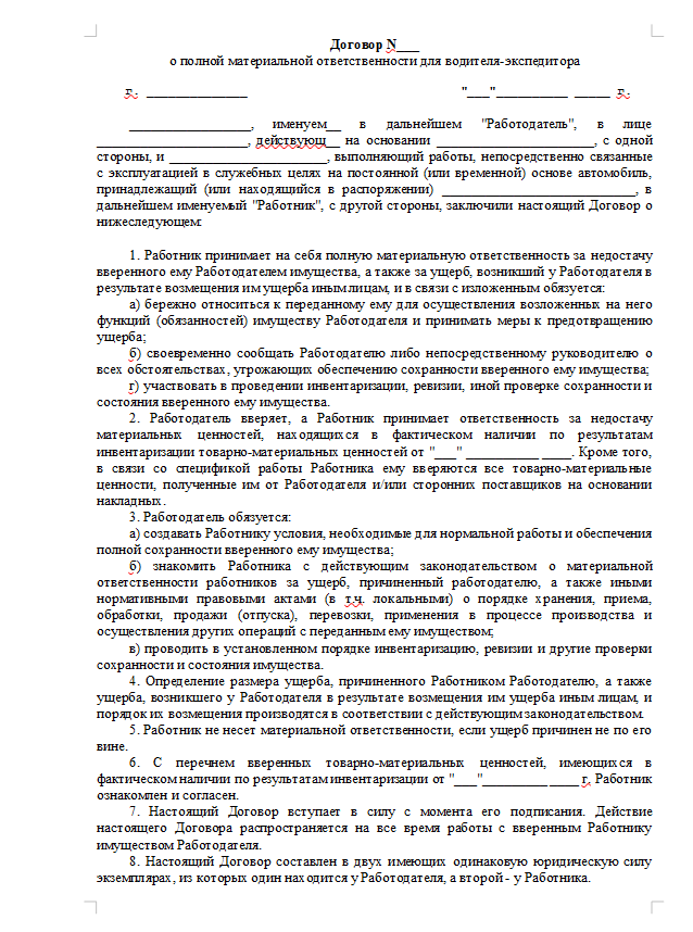 Пустой бланк договора о материальной ответственности водителя.