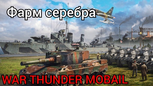 WAR THUNDER MOBAIL фармлю серебро на советов.