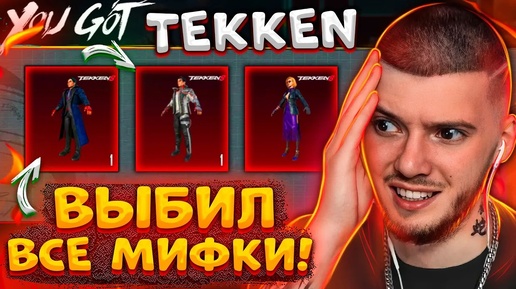 ВЫБИЛ ВСЕ МИФИКИ TEKKEN В PUBG MOBILE! ОТКРЫВАЮ НОВЫЙ КЕЙС ТЕККЕН В ПУБГ МОБАЙЛ! → 👤 Глеб