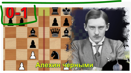 Александр Алехин играет черными против Ефима Боголюбова в матче 1929 года. Конечно же, раз партия на канале - видим четкую победу маэстро