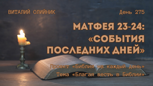 Download Video: День 275. Матфея 23-24: События последних дней | Библия на каждый день | Благая весть в Библии | Виталий Олийник