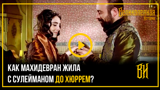 Как Махидевран жила с султаном Сулейманом до появления Хюррем?