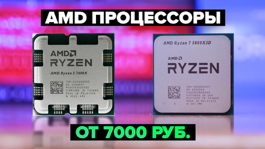 Обзор 5 лучших процессоров AMD ☑️ ТОП 2024 года