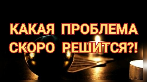 Download Video: КАКАЯ ПРОБЛЕМА СКОРО РЕШИТСЯ❓🙏