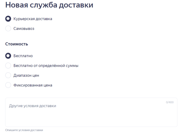 Выберите тип доставки и стоимость