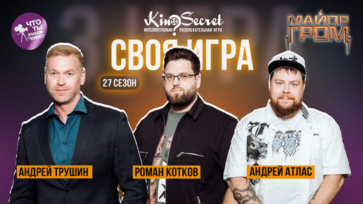 Своя игра кино (сезон #27, игра #3) | Атлас х Котков х Трушин | KinoSecret | Майор Гром