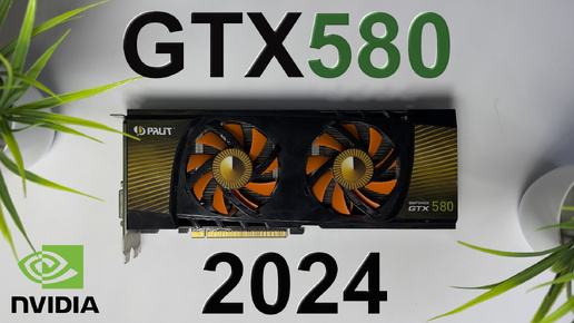 #5 А ОНО ТЕБЕ НАДО?! GTX580 в 2024. СУПЕРГЕРОИ ТОЖЕ СТАРЕЮТ