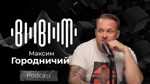 Максим Городничий / Bla Bla Music Podcast