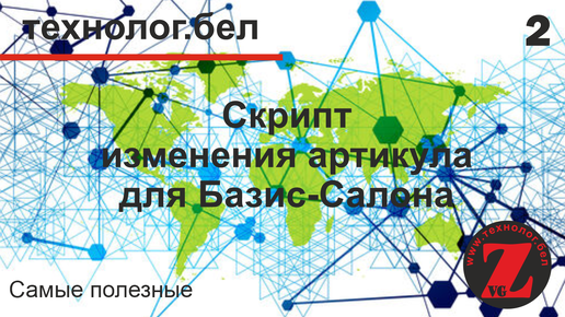 2. Создание скрипта в Базис-салон 10 (изменение артикула товара)