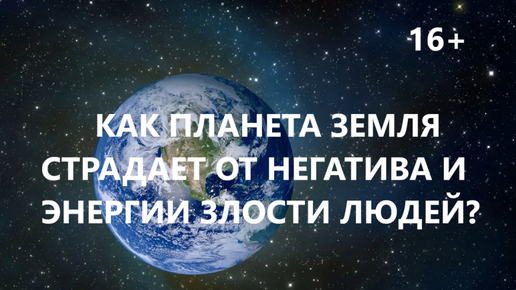 Как планета Земля страдает от негатива и энергии злости людей?