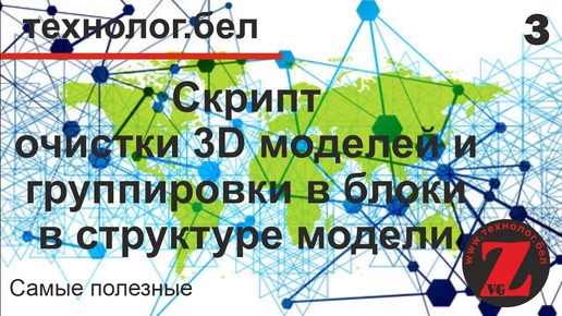 3. Скрипт ОЧИСТКА 3D И УПРОЩЕНИЕ СТРУКТУРЫ МОДЕЛИ Базис-мебельщик