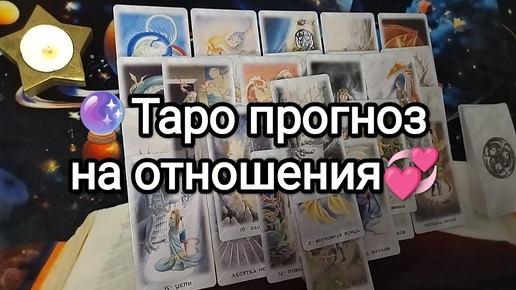 🌼🌓ТАРО ПРОГНОЗ НА 💞ОТНОШЕНИЯ💝💌Гадание не Таро