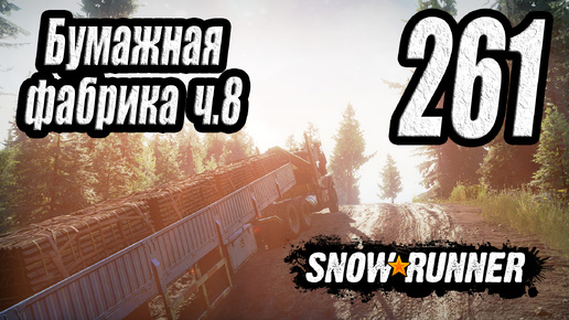 SnowRunner, одиночное прохождение (карьера), #261 Бумажная фабрика ч8