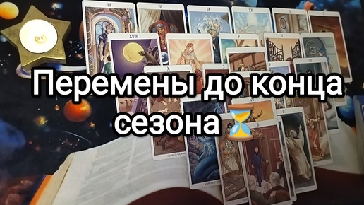 🚩🚪🚀ПЕРЕМЕНЫ ДО КОНЦА СЕЗОНА🌓БУДУТ ЛИ ОНИ💫❓ Гадание на Таро