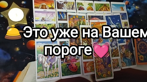 🌟🚀🏆ЧТО У ВАС УЖЕ НА ПОРОГЕ🔮💯СЛУЧИТСЯ ОЧЕНЬ СКОРО⚡Гадание на Таро