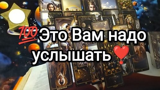 ⚡☎💌ЧТО ВАЖНОЕ И НЕОБХОДИМОЕ ВАМ НАДО УСЛЫШАТЬ💥💫🌟 Гадание на Таро