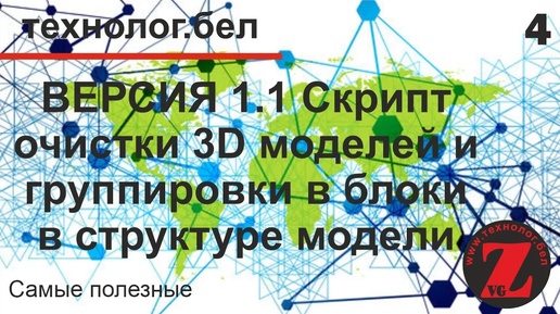 4. Скрипт ОЧИСТКА 3D И УПРОЩЕНИЕ СТРУКТУРЫ МОДЕЛИ Базис мебельщик (версия 1.1)