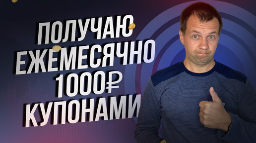 Создал пассивный доход на ОФЗ. 1000₽ купонами в месяц. ОФЗ уже дают 18%