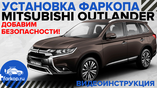 Почему Outlander c фаркопом безопаснее? Обзор фаркопов и установка на Mitsubishi Outlander 3