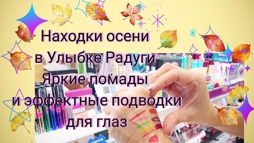 Находки осени в 'Улыбке Радуги': Яркие Помады и Эффектные Подводки для Глаз