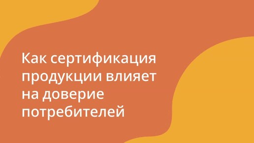 Download Video: Как сертификация продукции влияет на доверие потребителей — сертификат-декларация.рф