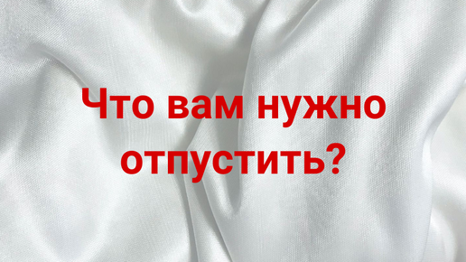 Что вам сейчас нужно отпустить? 💌🔥💯 #иринанеизвестная #силавселенной