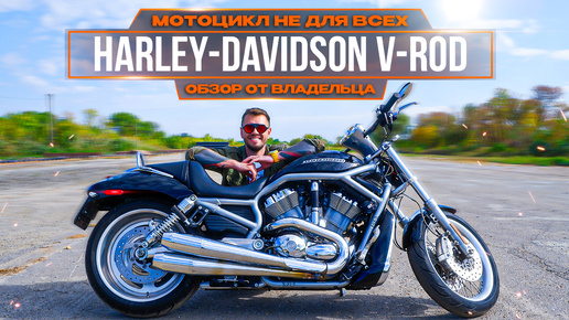 ⛽️Обзор от владельца Harley-Davidson V-ROD - НОВЫЙ ВЫПУСК Ragulins Live🔥