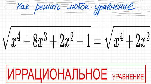 №8 Иррациональное уравнение (с корнями) √(х^4+8x^3+2x^2-1)=√(x^4+2x^2) Как решать уравнение с квадратными корнями ОДЗ иррациональное уравне