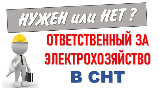 Нужен или нет ответственный за электрохозяйство в СНТ