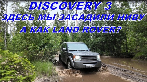 Discovery 3 Здесь мы засадили Ниву А как Land Rover