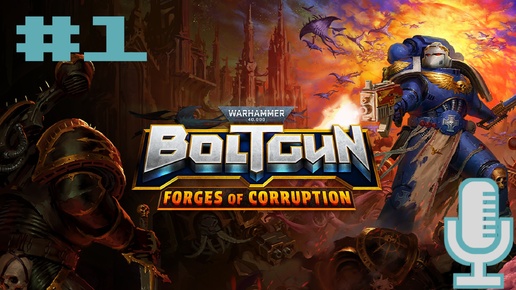 🔊Warhammer 40,000: Boltgun - Forges of Corruption▶В Мануфакторум▶Прохождение #1