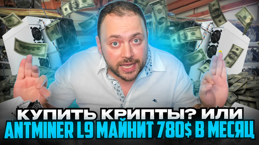 Télécharger la video: Antminer L9 майнит 780$ в Месяц | Или купить Крипты? | Запускаю Эксперимент!