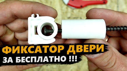 Фиксатор ДЕРЖАТЕЛЬ ДВЕРИ из САНТЕХА! СДЕЛАЙ САМ!