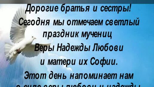 У матери на глазах замучили за веру во Христа три её дочери: Веру, Надежду и Любовь. И она сама стала мученицей вместе с ними