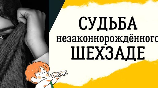 Tải video: Судьба незаконно рожденных шехзаде | Правдивая история изгнанной из гарема наложницы | За что её покарал султан