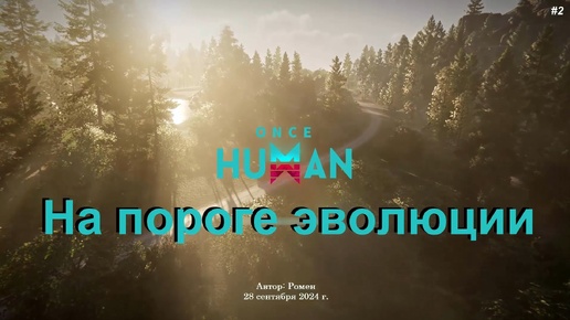 На пороге эволюции в Once Human