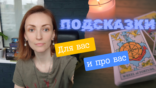 Download Video: Подсказки для вас и про вас